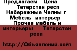 Предлагаем › Цена ­ 2 000 - Татарстан респ., Набережные Челны г. Мебель, интерьер » Прочая мебель и интерьеры   . Татарстан респ.